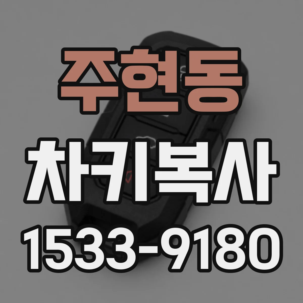 주현동 차키복사
