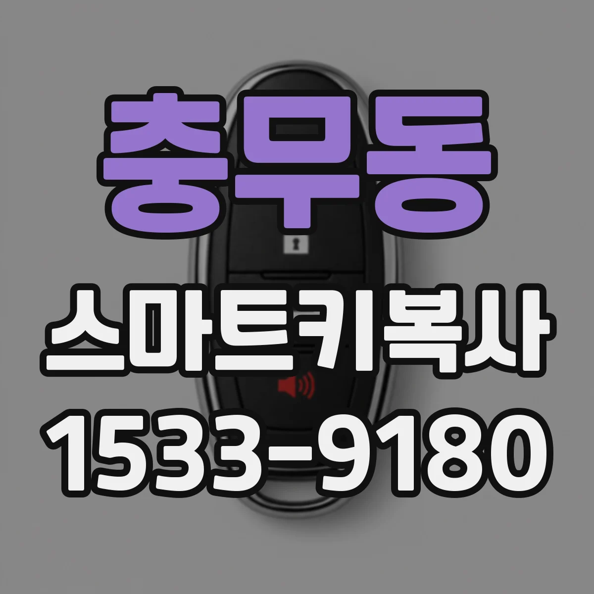 충무동 스마트키복사