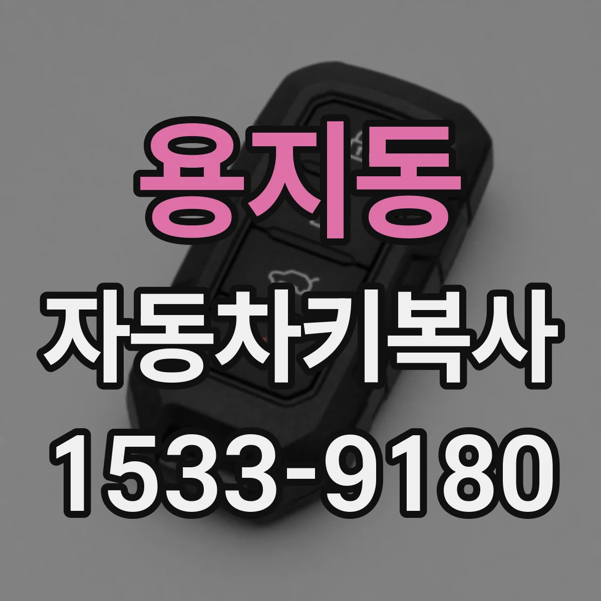 용지동 자동차키복사