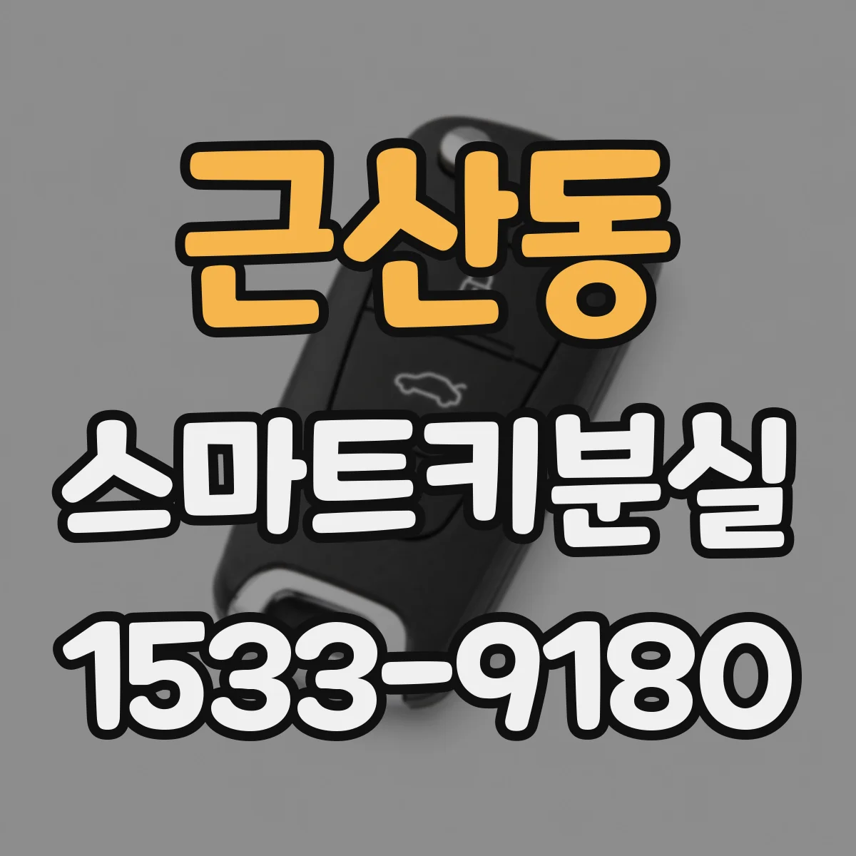 근산동 스마트키분실