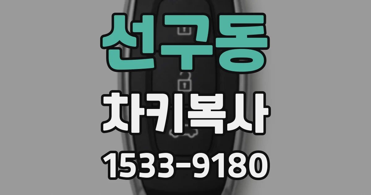 선구동 차키복사