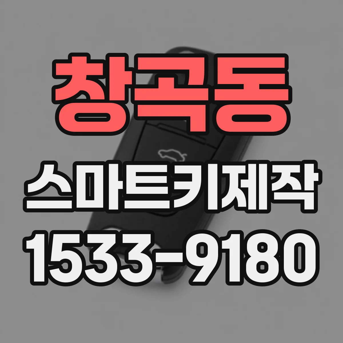 창곡동 스마트키제작