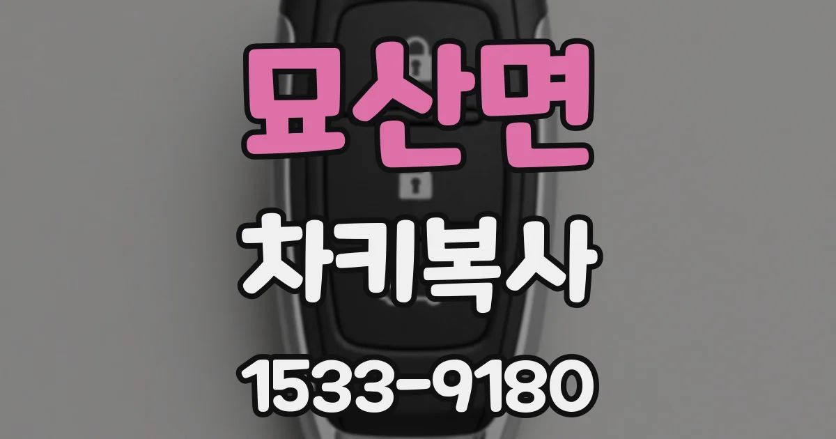 묘산면 차키복사