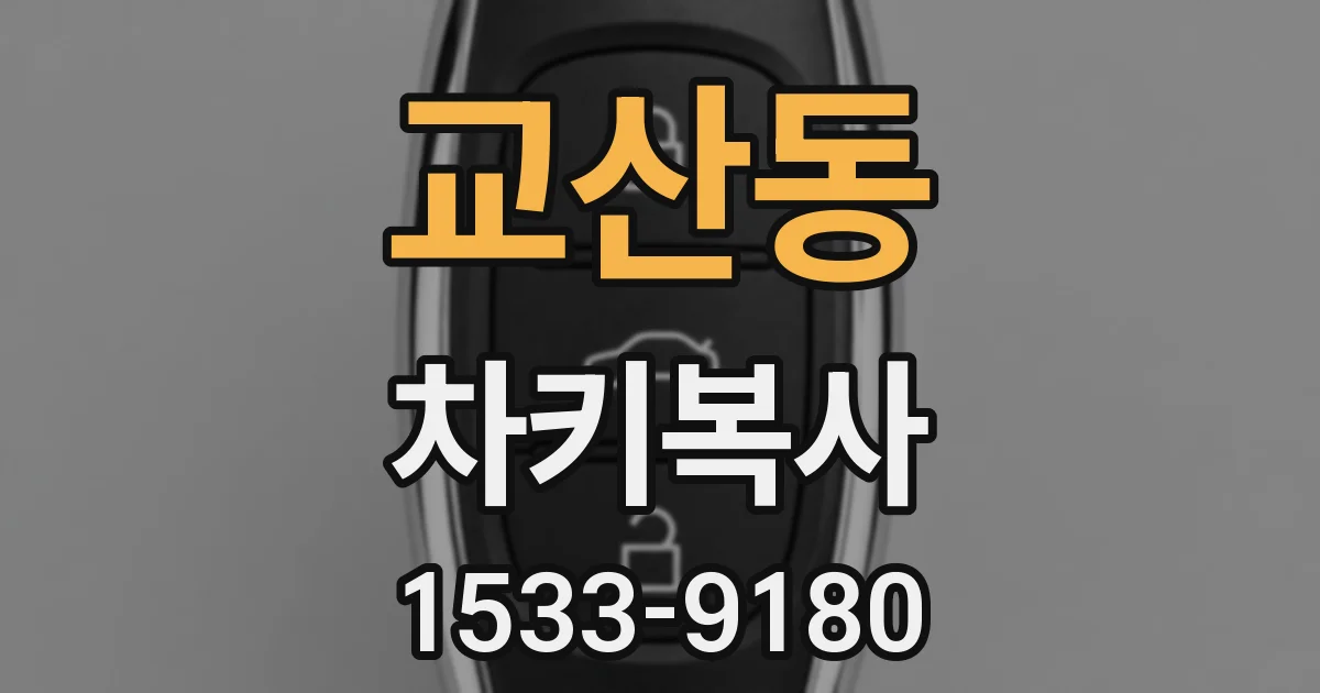 교산동 차키복사
