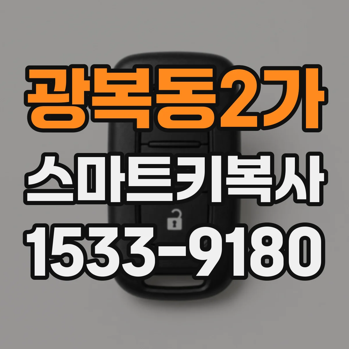 광복동2가 스마트키복사