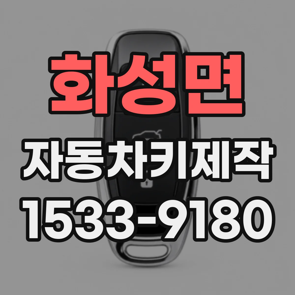 화성면 자동차키제작