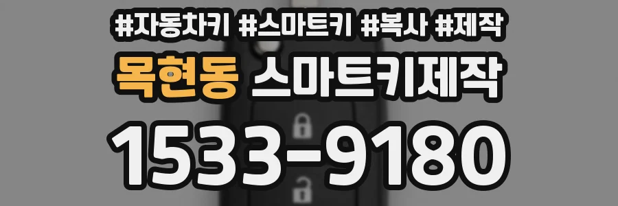 목현동 스마트키제작