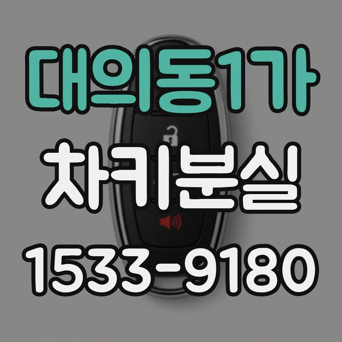 대의동1가 차키분실