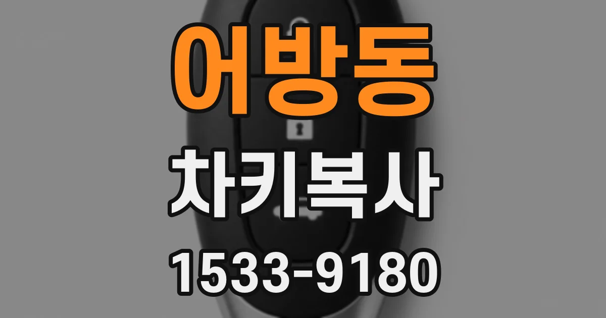 어방동 차키복사