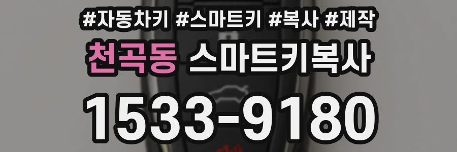 천곡동 스마트키복사