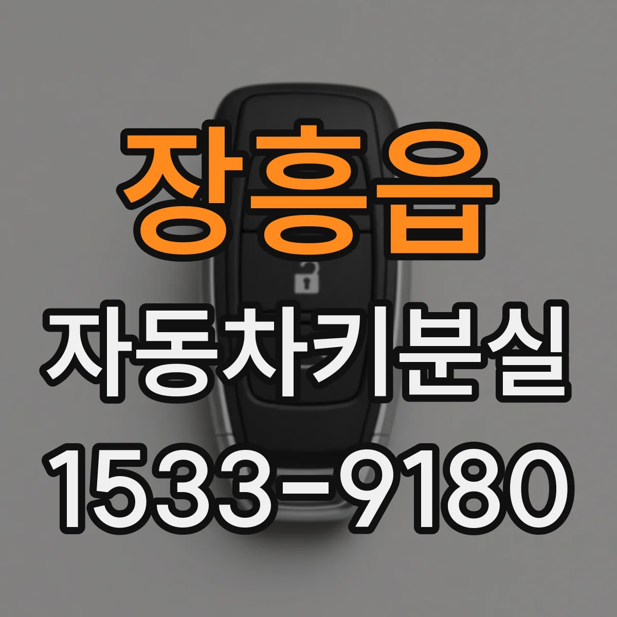 장흥읍 자동차키분실