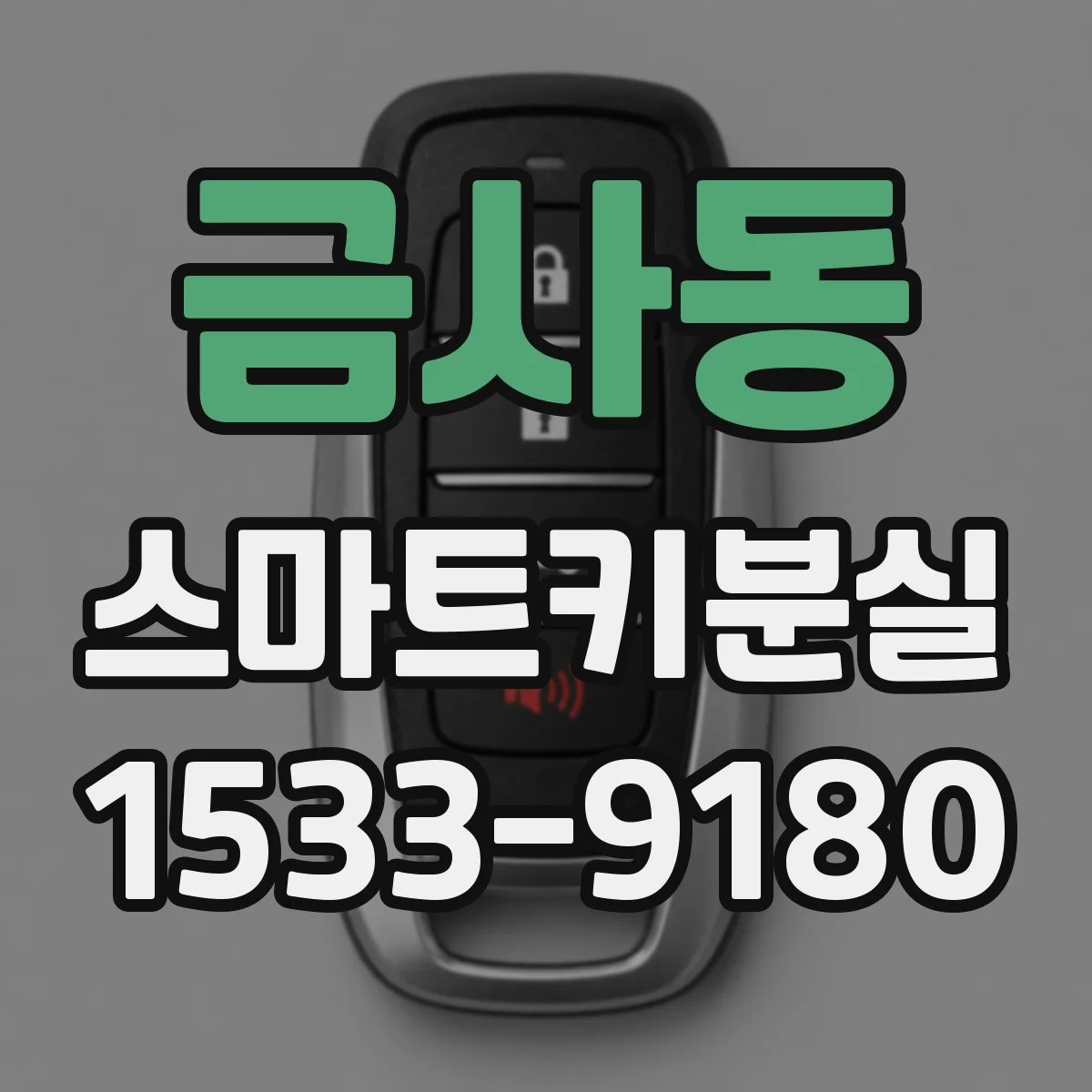 금사동 스마트키분실