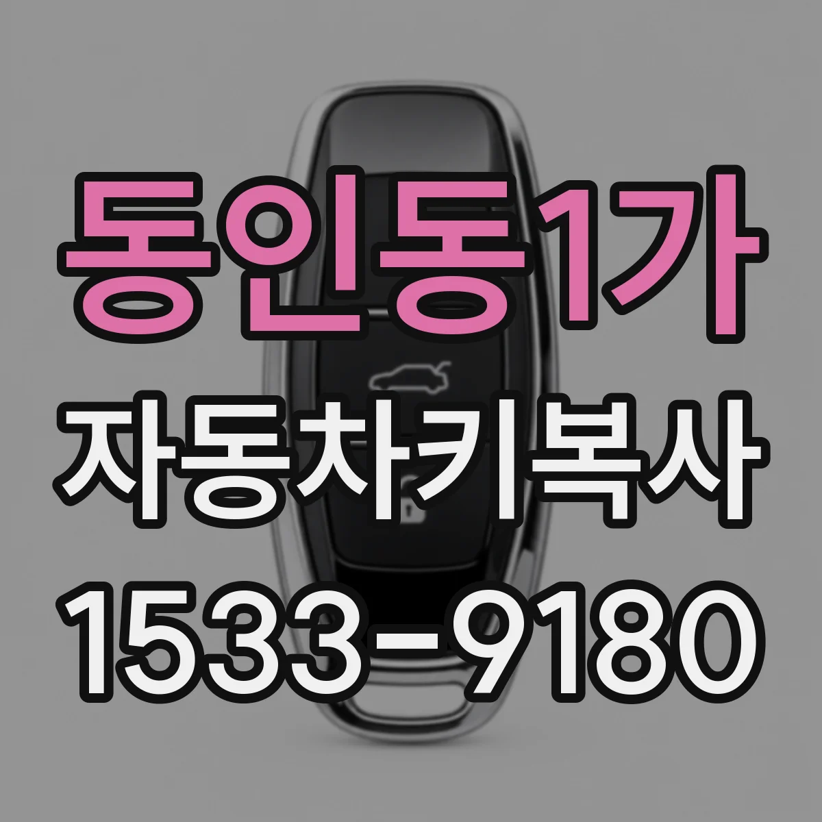 동인동1가 자동차키복사