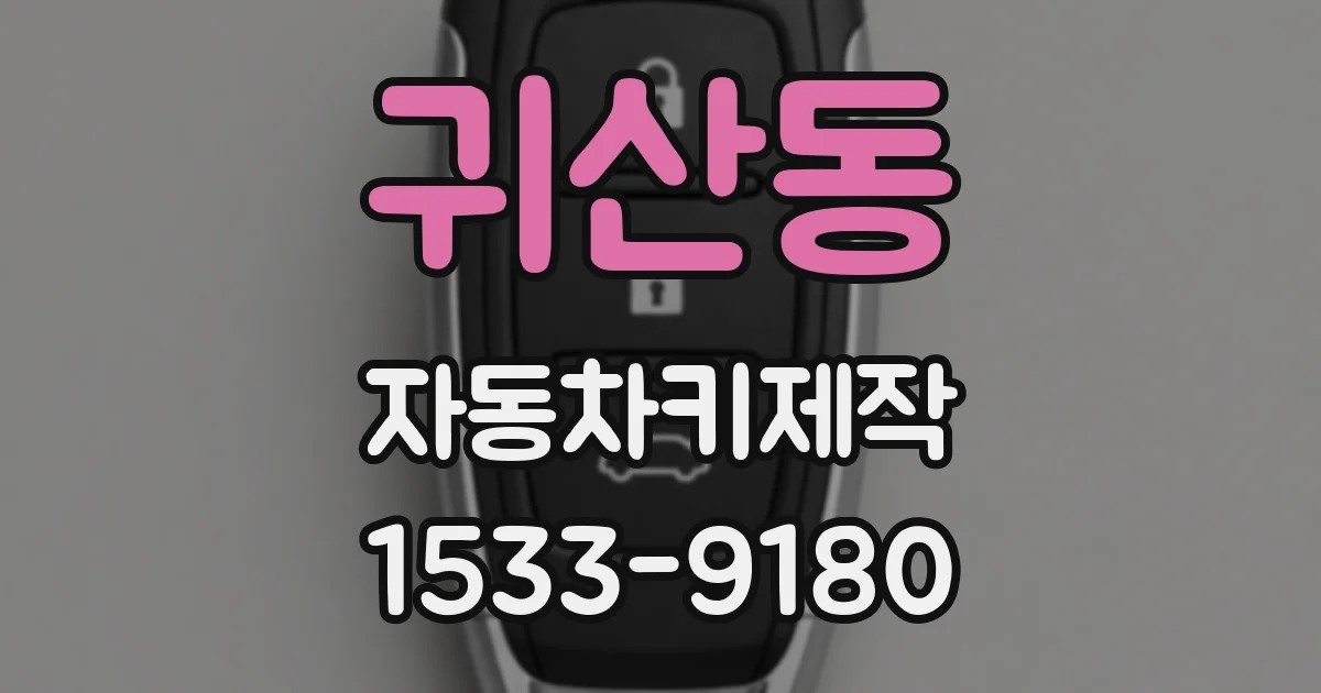 귀산동 자동차키제작