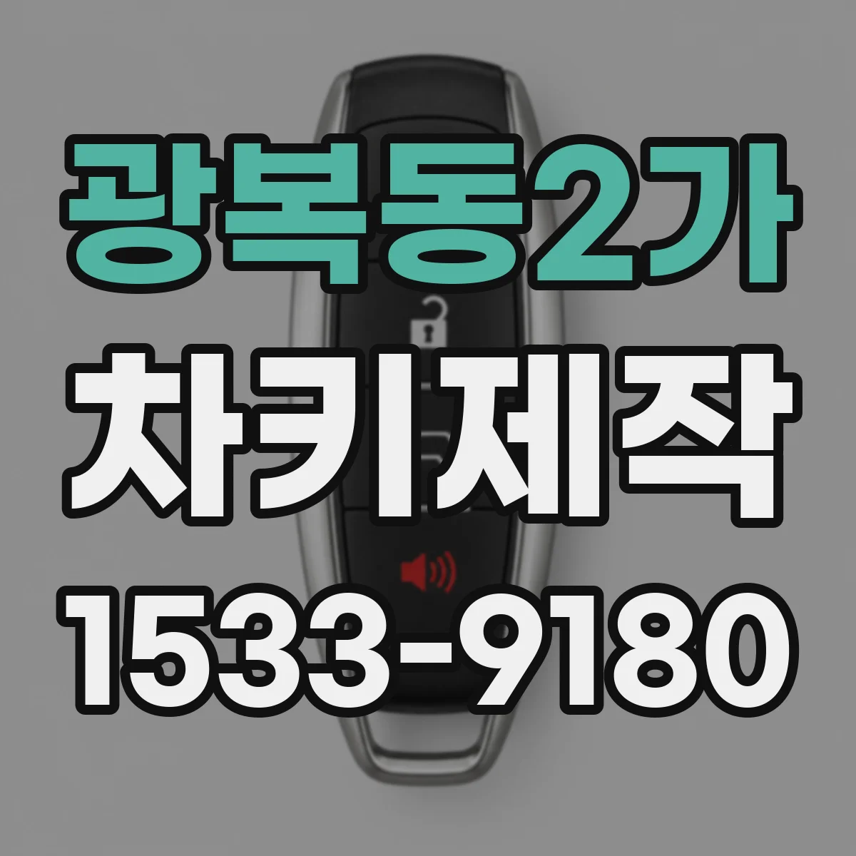 광복동2가 차키제작