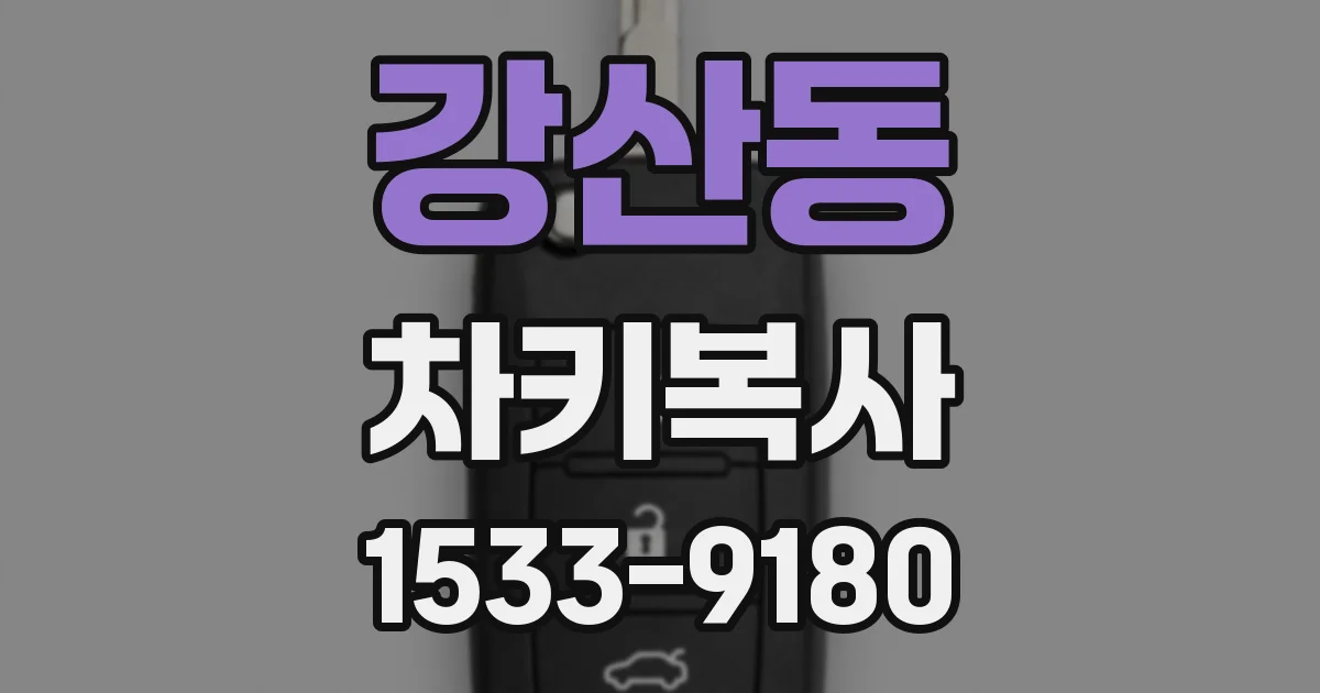 강산동 차키복사