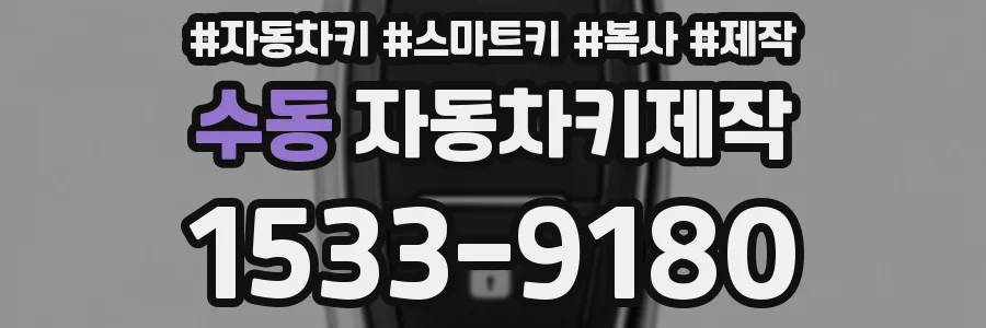 수동 자동차키제작