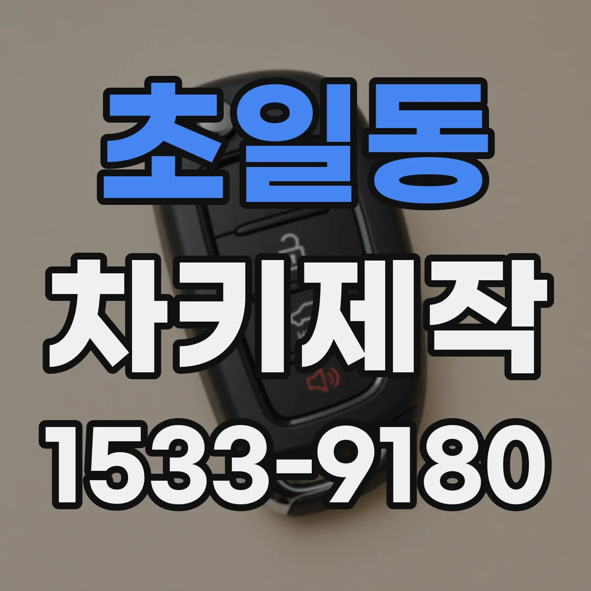 초일동 차키제작