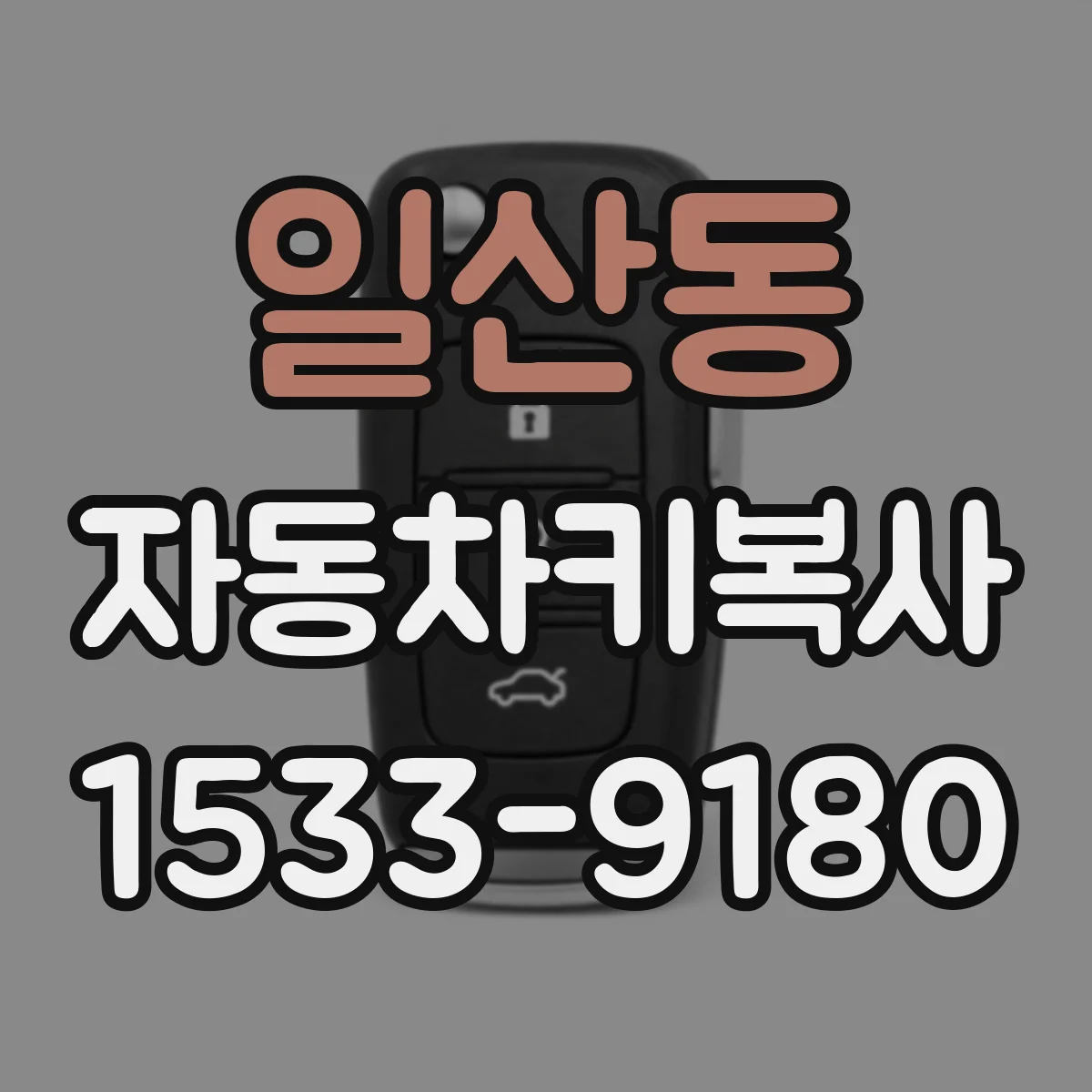 일산동 자동차키복사