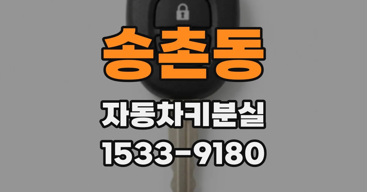 송촌동 자동차키분실