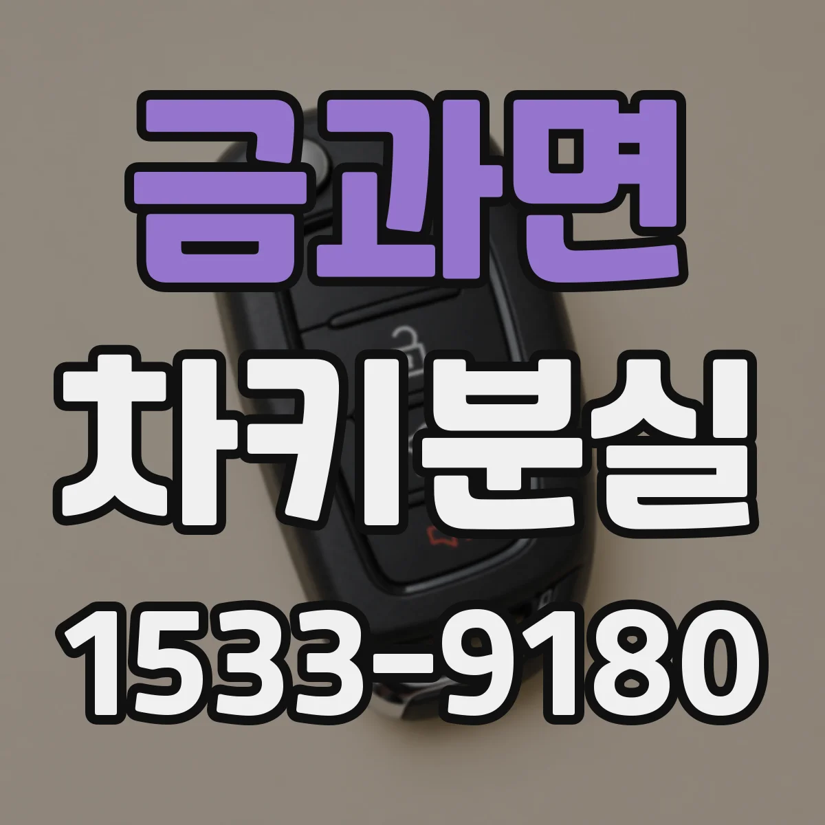 금과면 차키분실