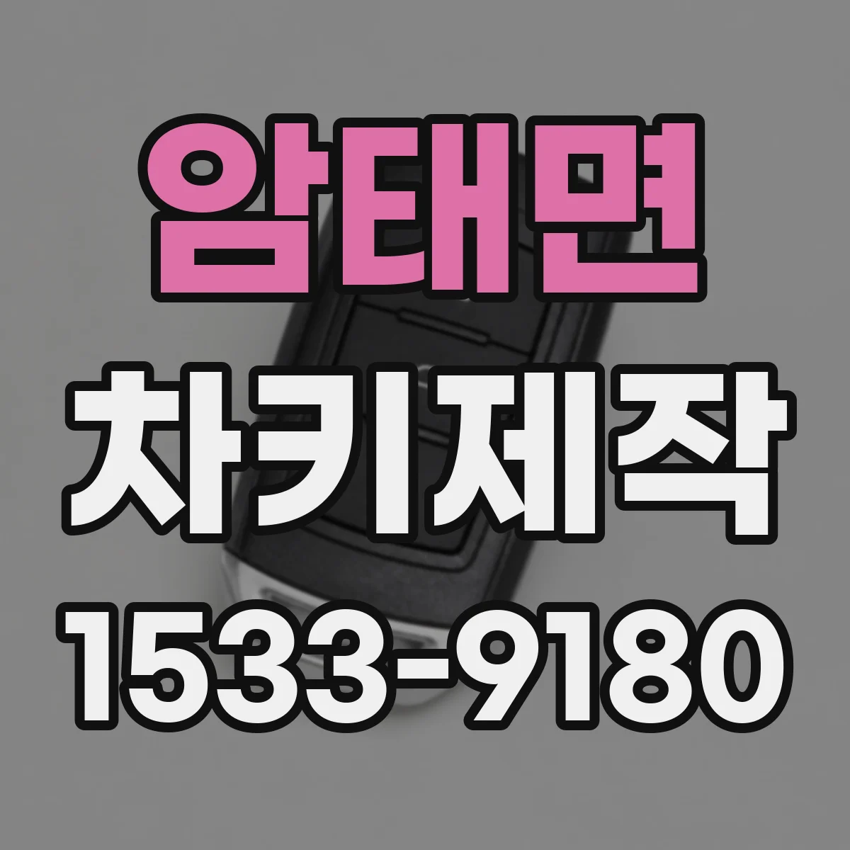 암태면 차키제작