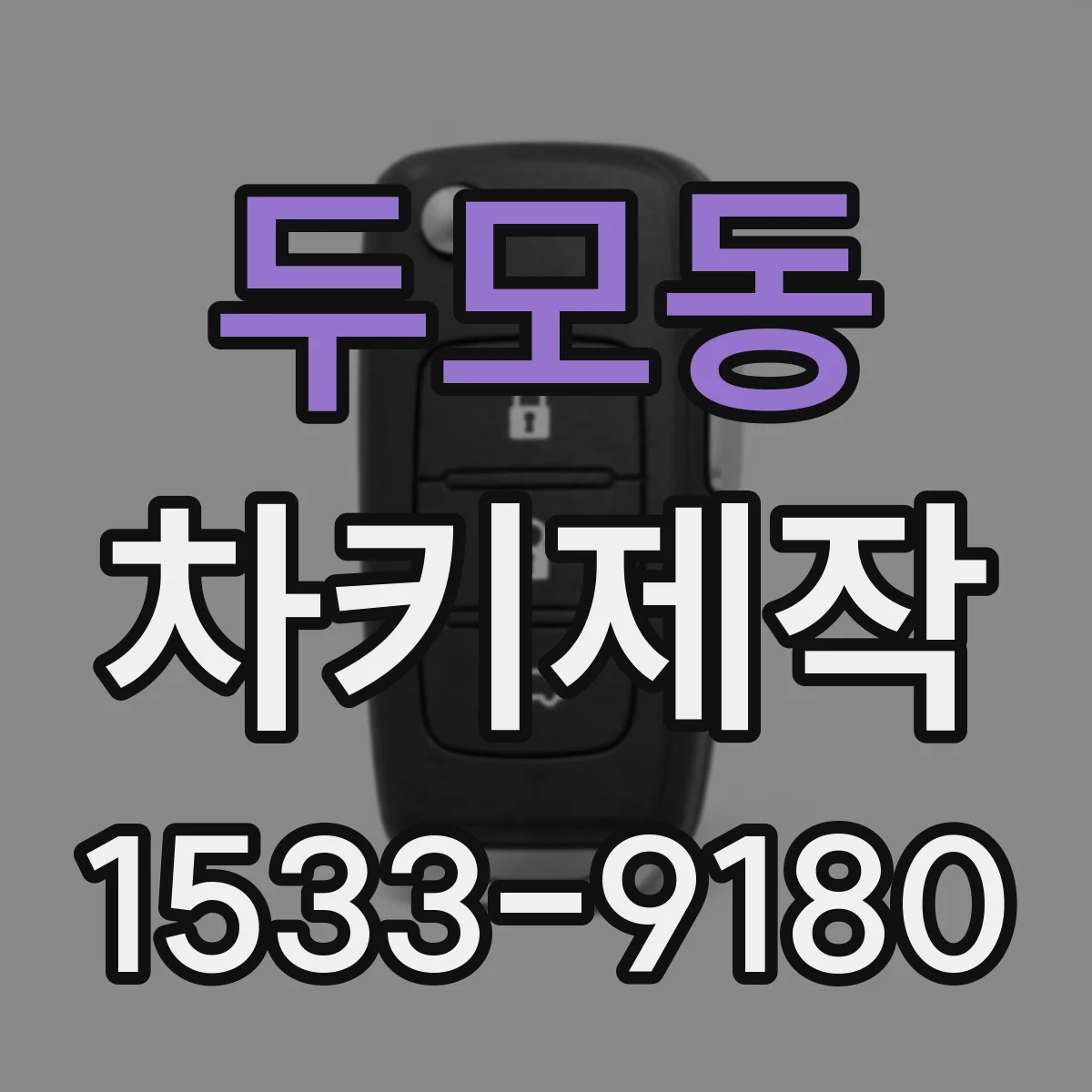 두모동 차키제작