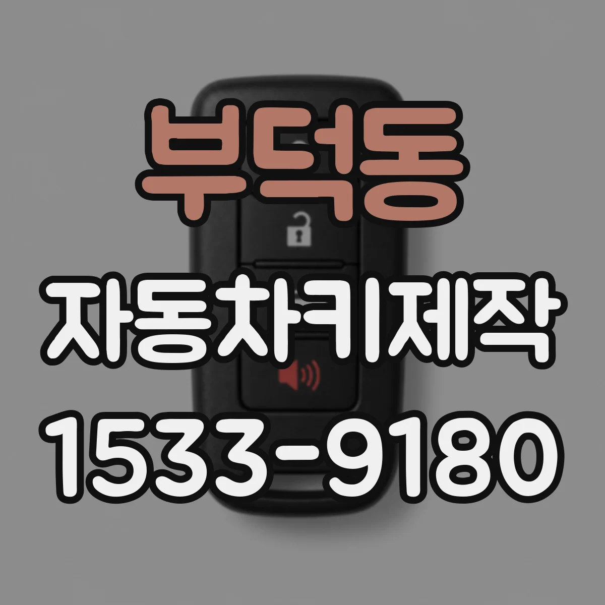 부덕동 자동차키제작
