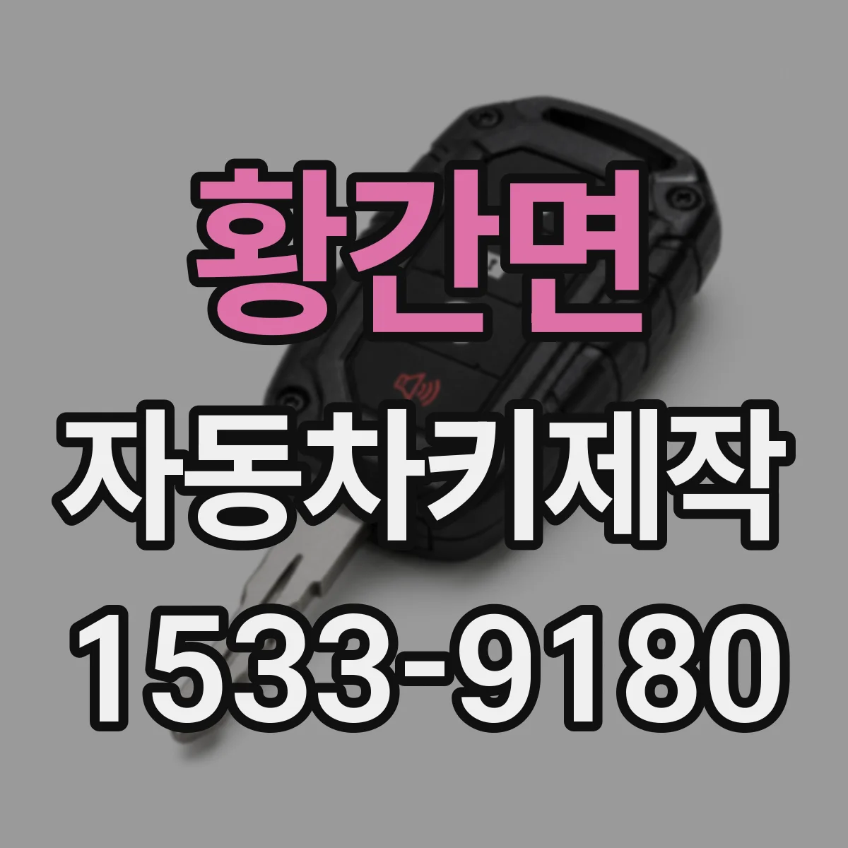 황간면 자동차키제작