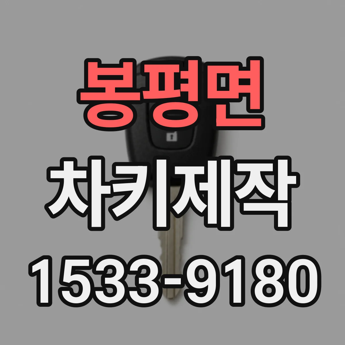 봉평면 차키제작