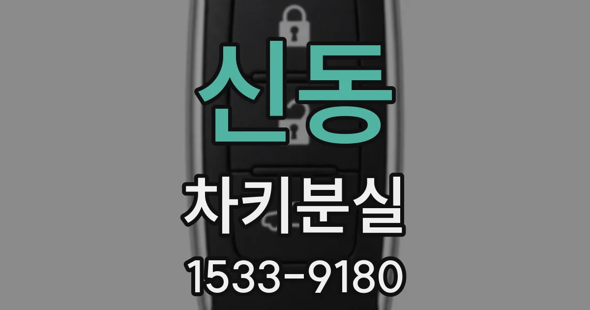 신동 차키분실