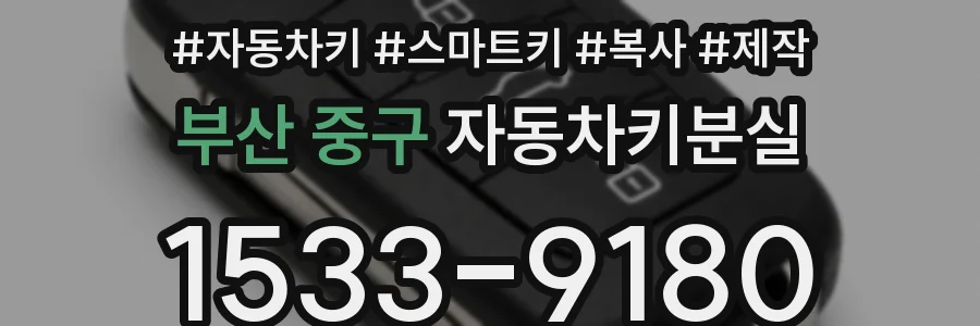 부산 중구 자동차키분실