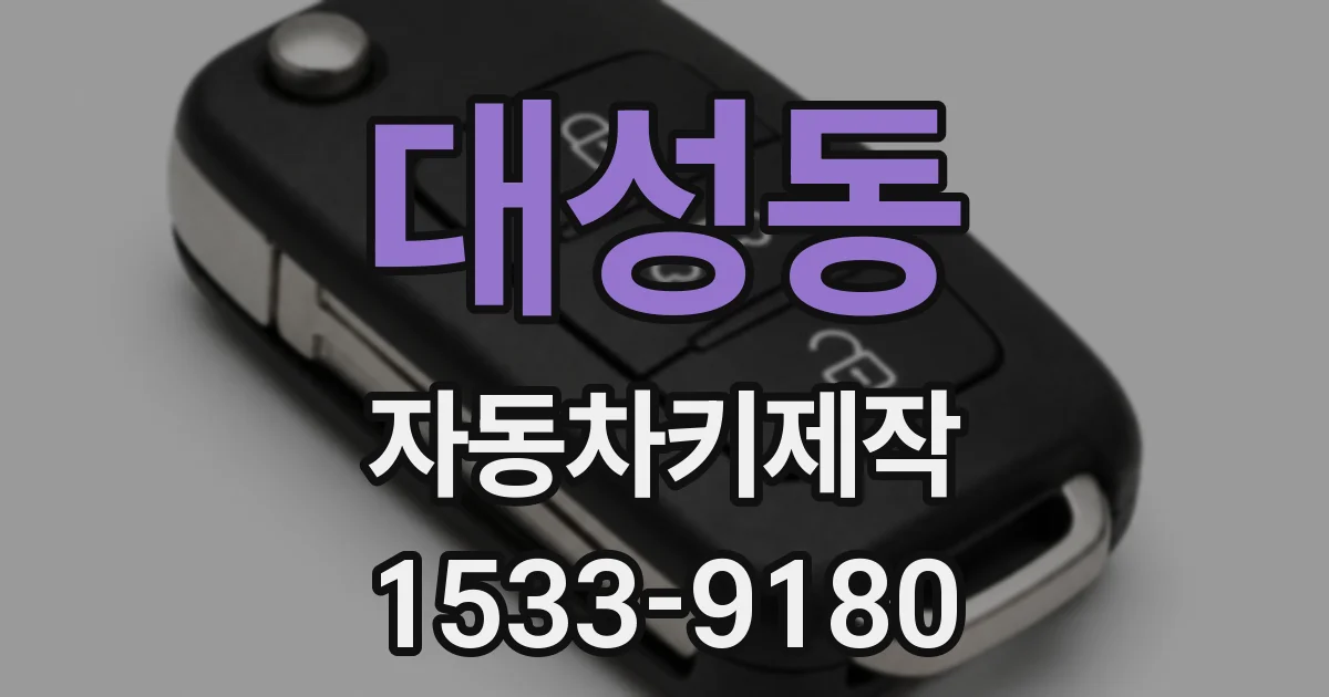 대성동 자동차키제작