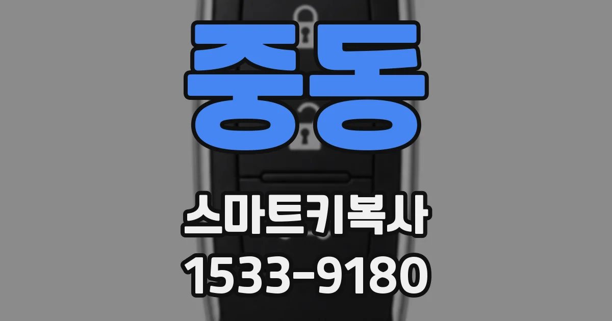중동 스마트키복사