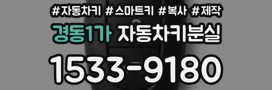 경동1가 자동차키분실