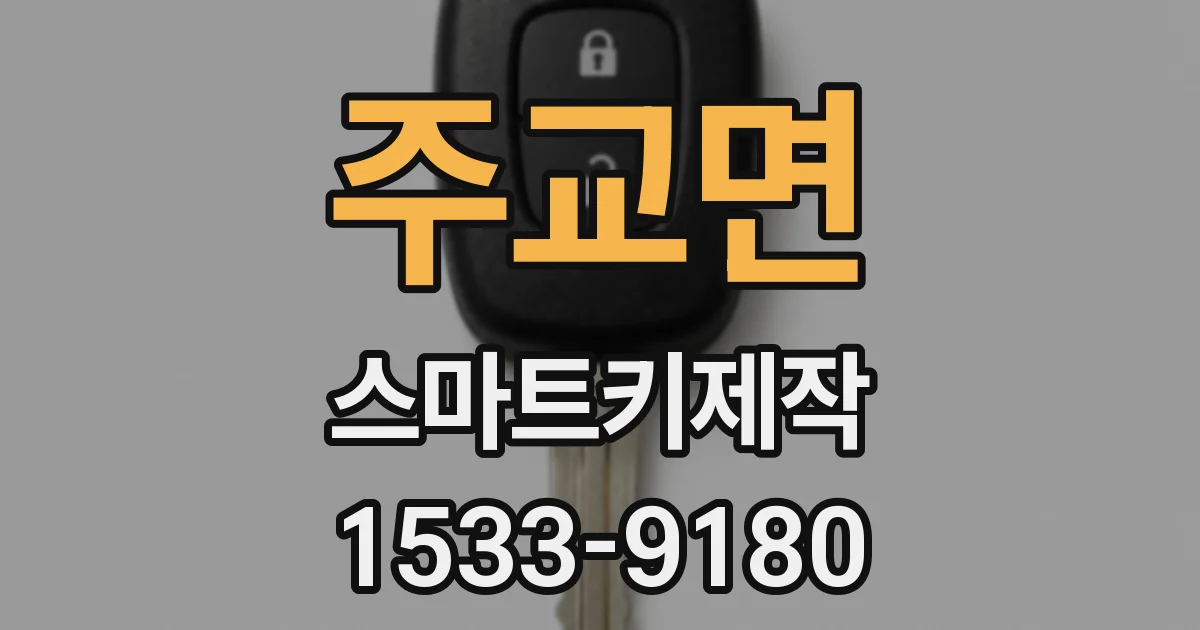 주교면 스마트키제작