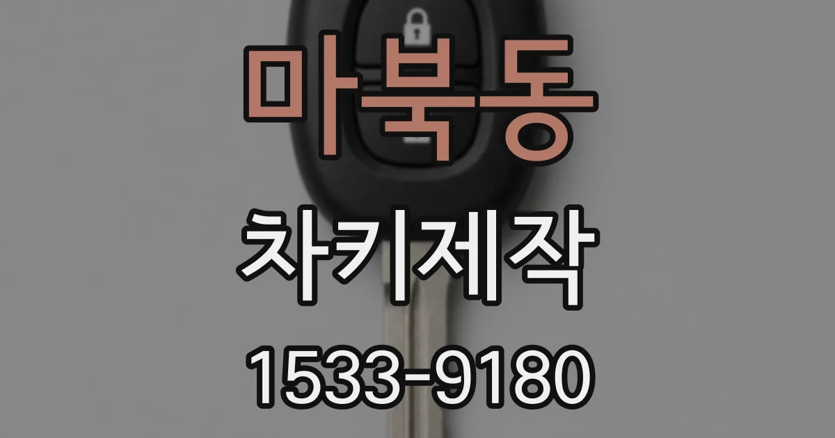 마북동 차키제작