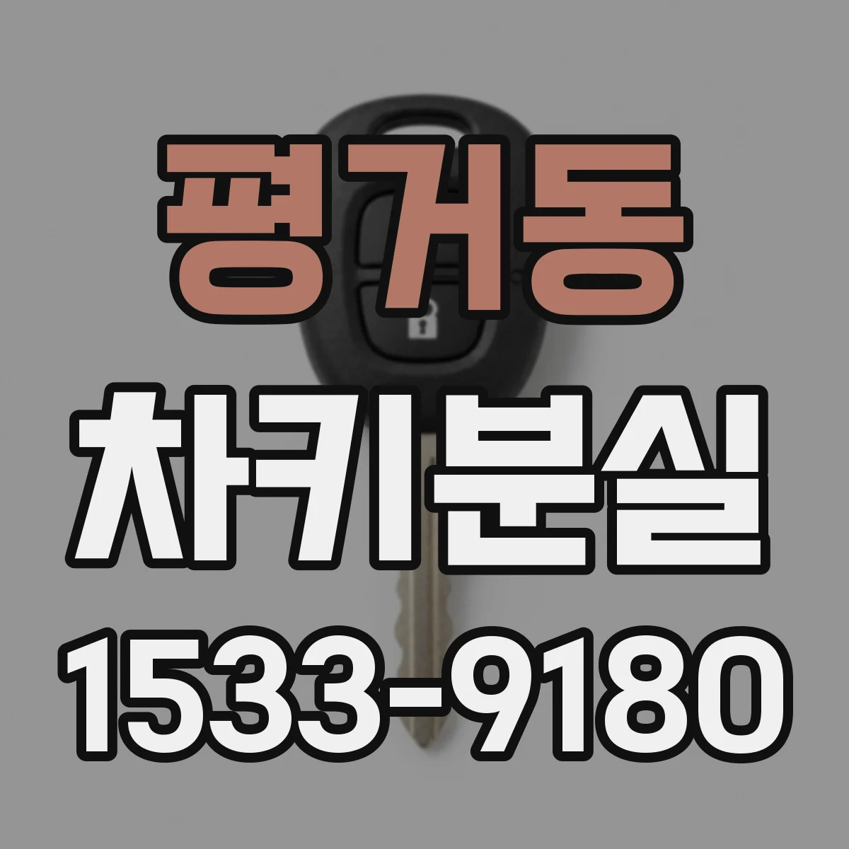 평거동 차키분실
