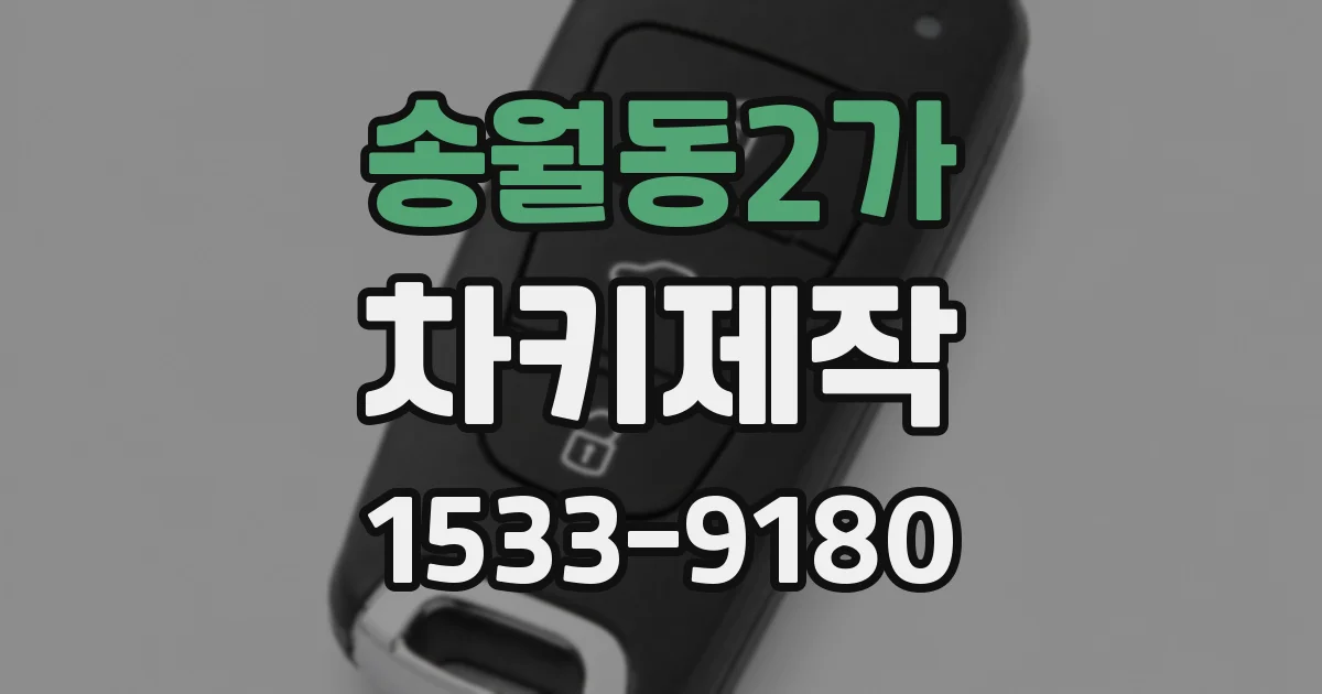 송월동2가 차키제작