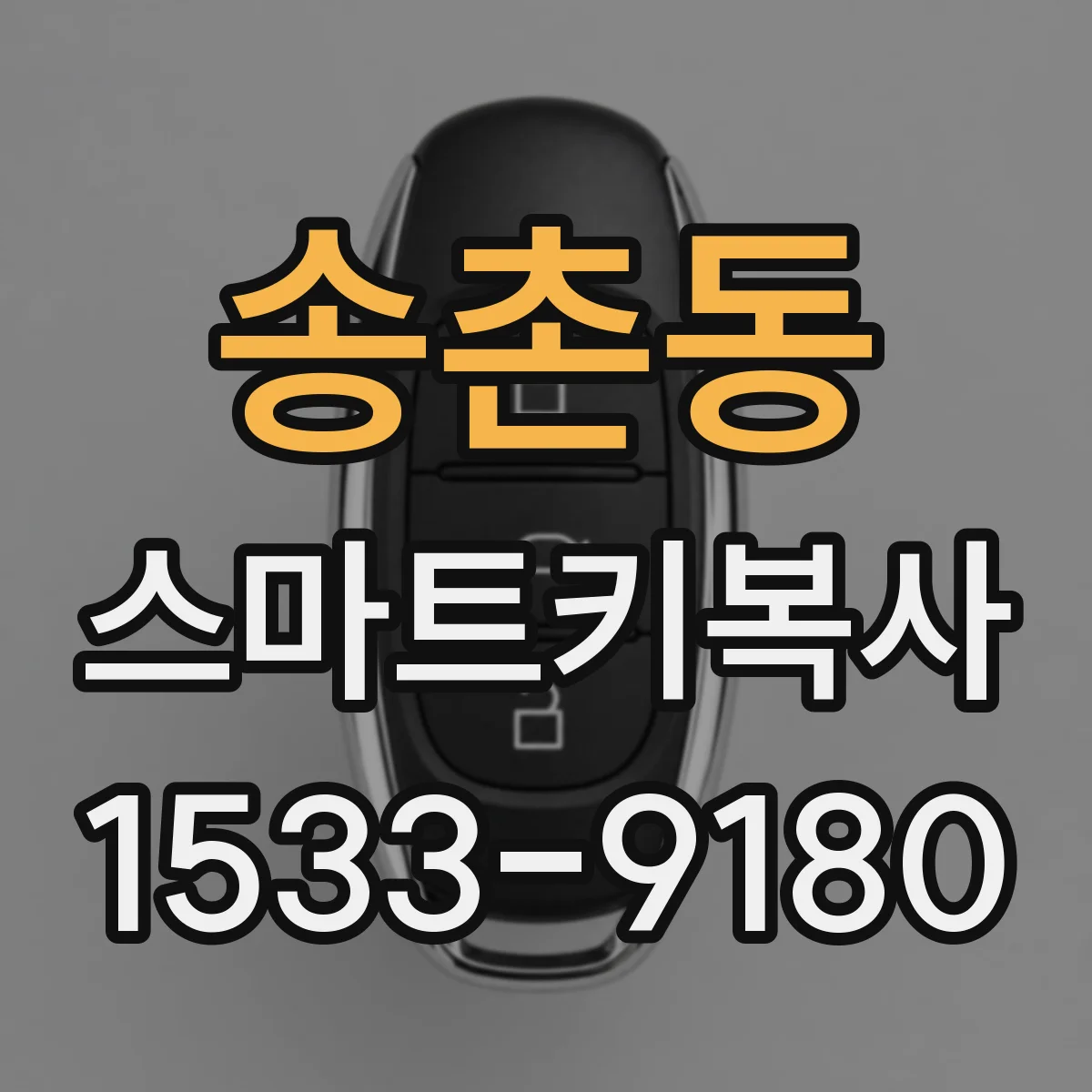 송촌동 스마트키복사