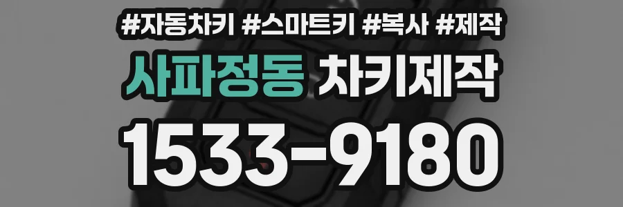 사파정동 차키제작