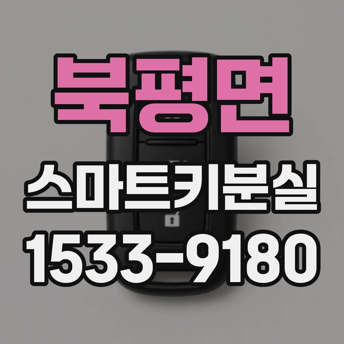 북평면 스마트키분실