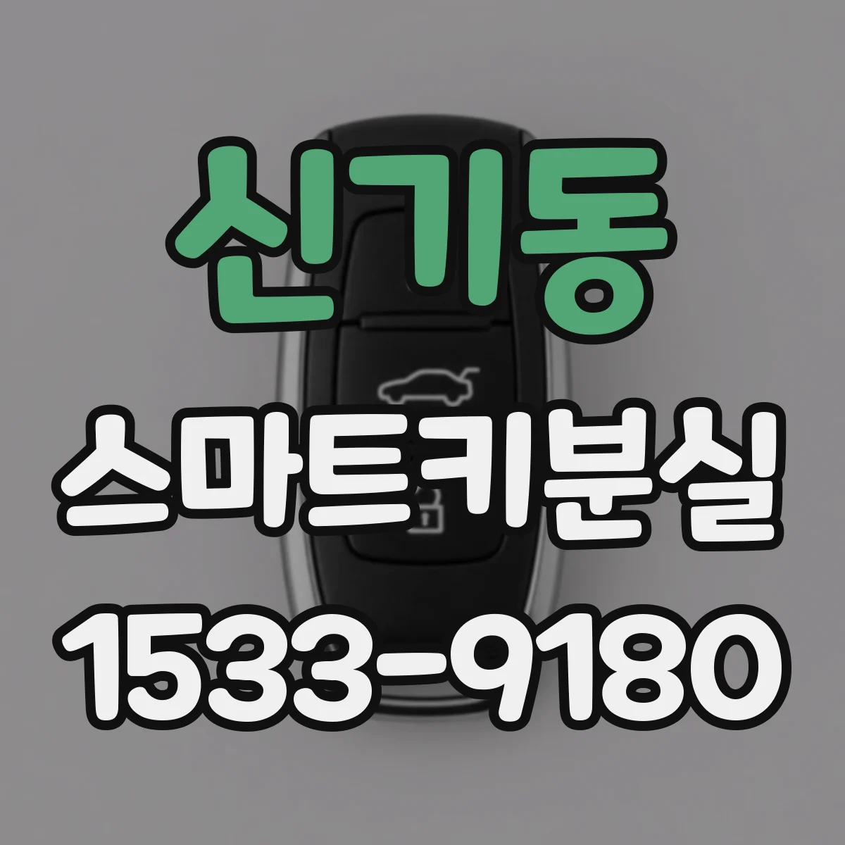 신기동 스마트키분실