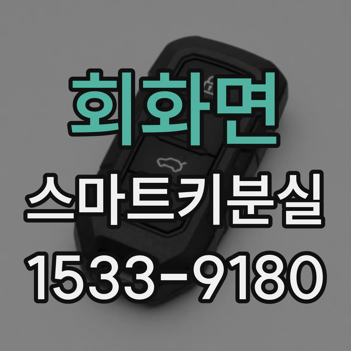 회화면 스마트키분실