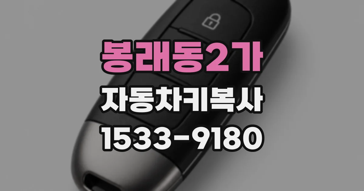 봉래동2가 자동차키복사