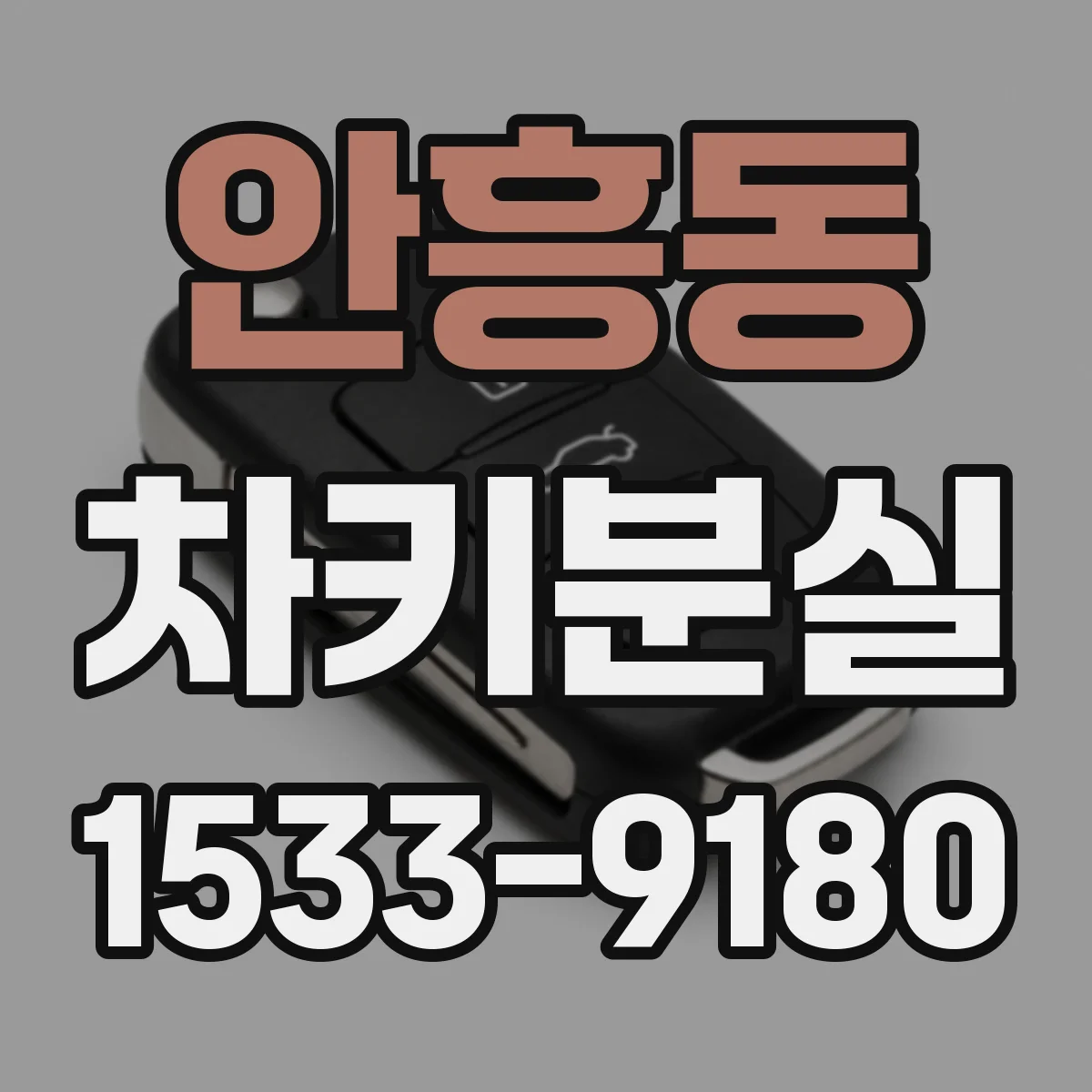 안흥동 차키분실
