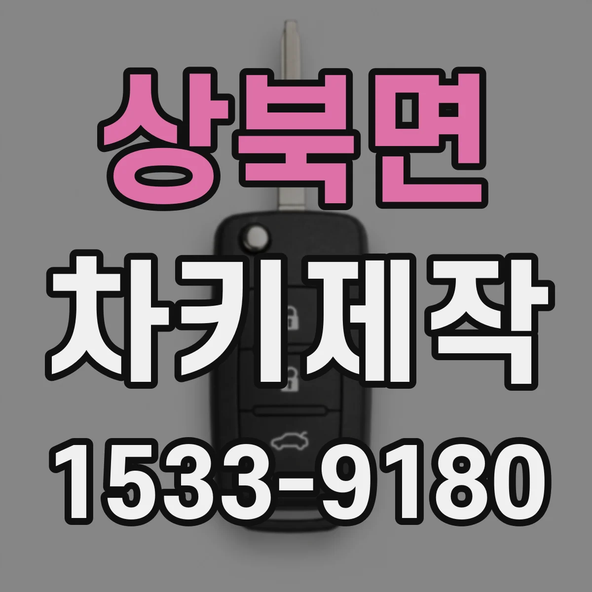 상북면 차키제작