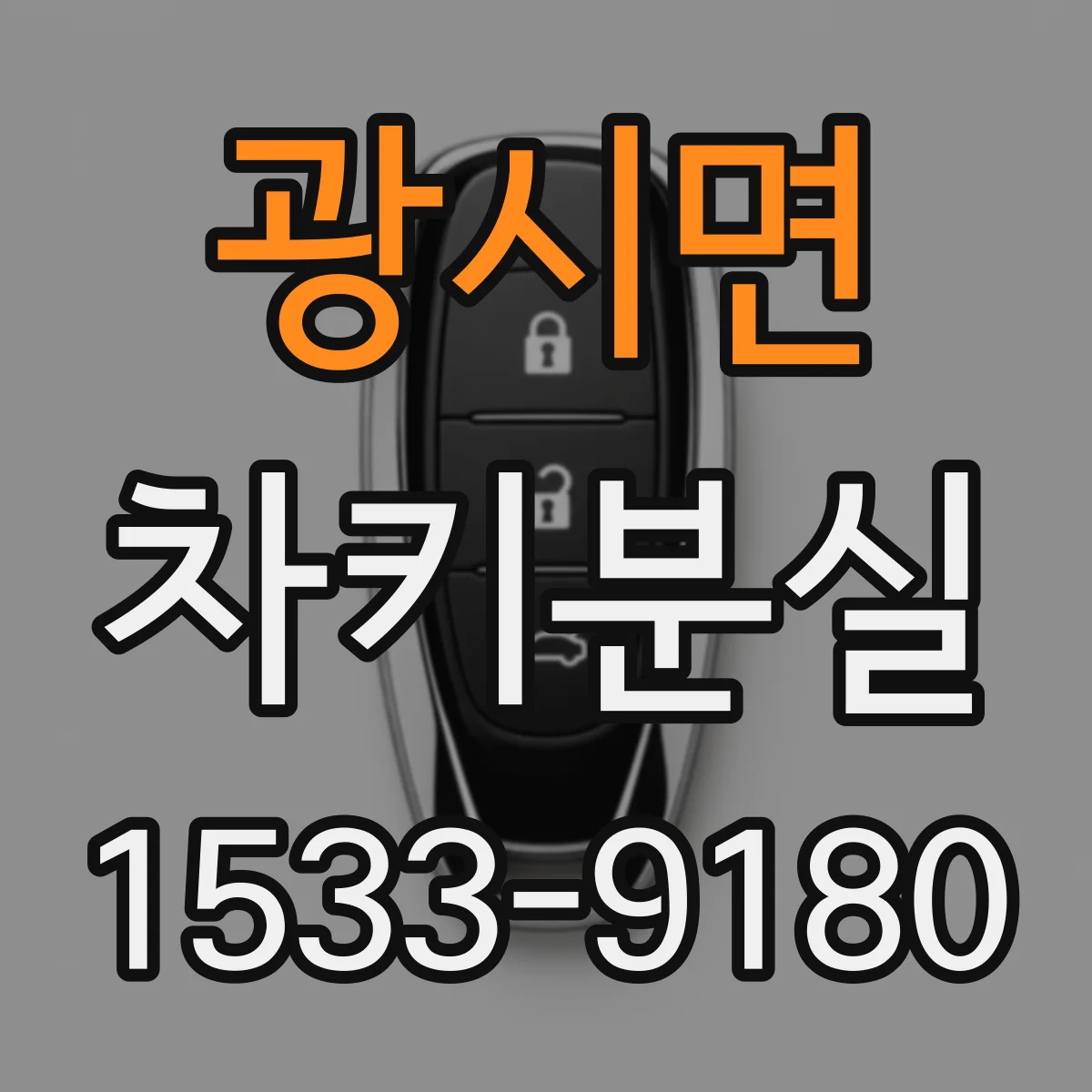 광시면 차키분실