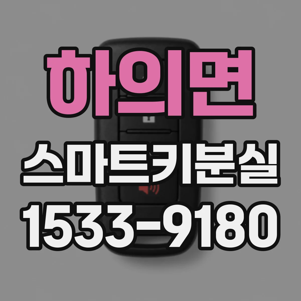 하의면 스마트키분실