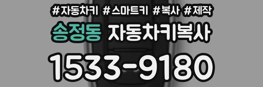 송정동 자동차키복사